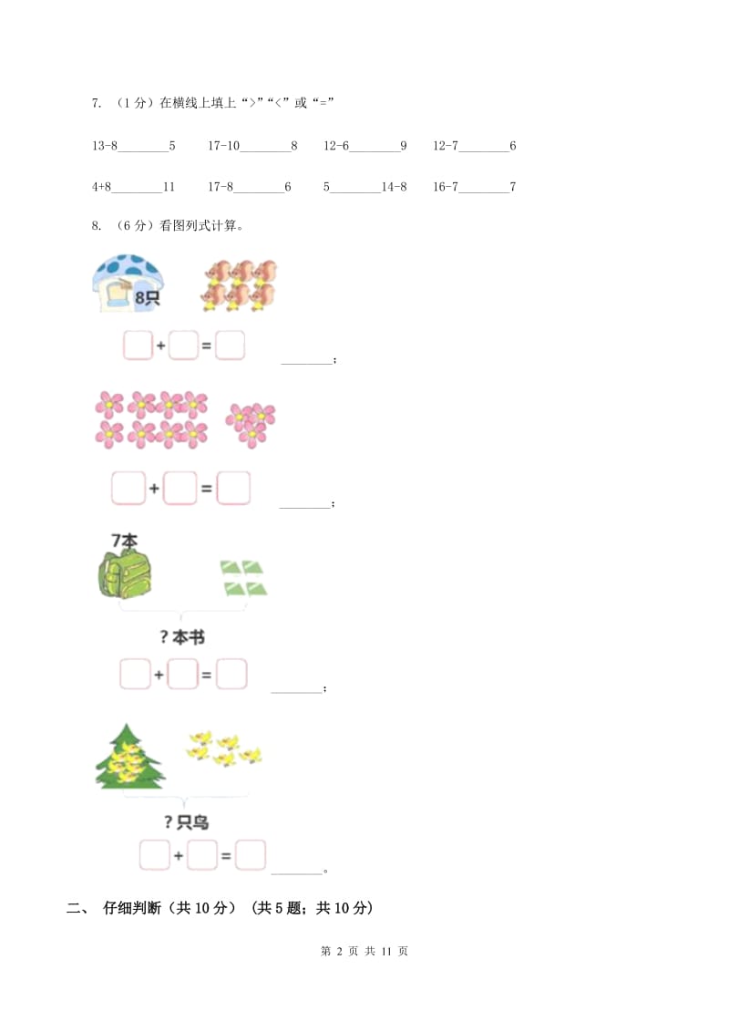 北师大版2019-2020学年一年级上学期数学期末试卷（I）卷 (2)_第2页