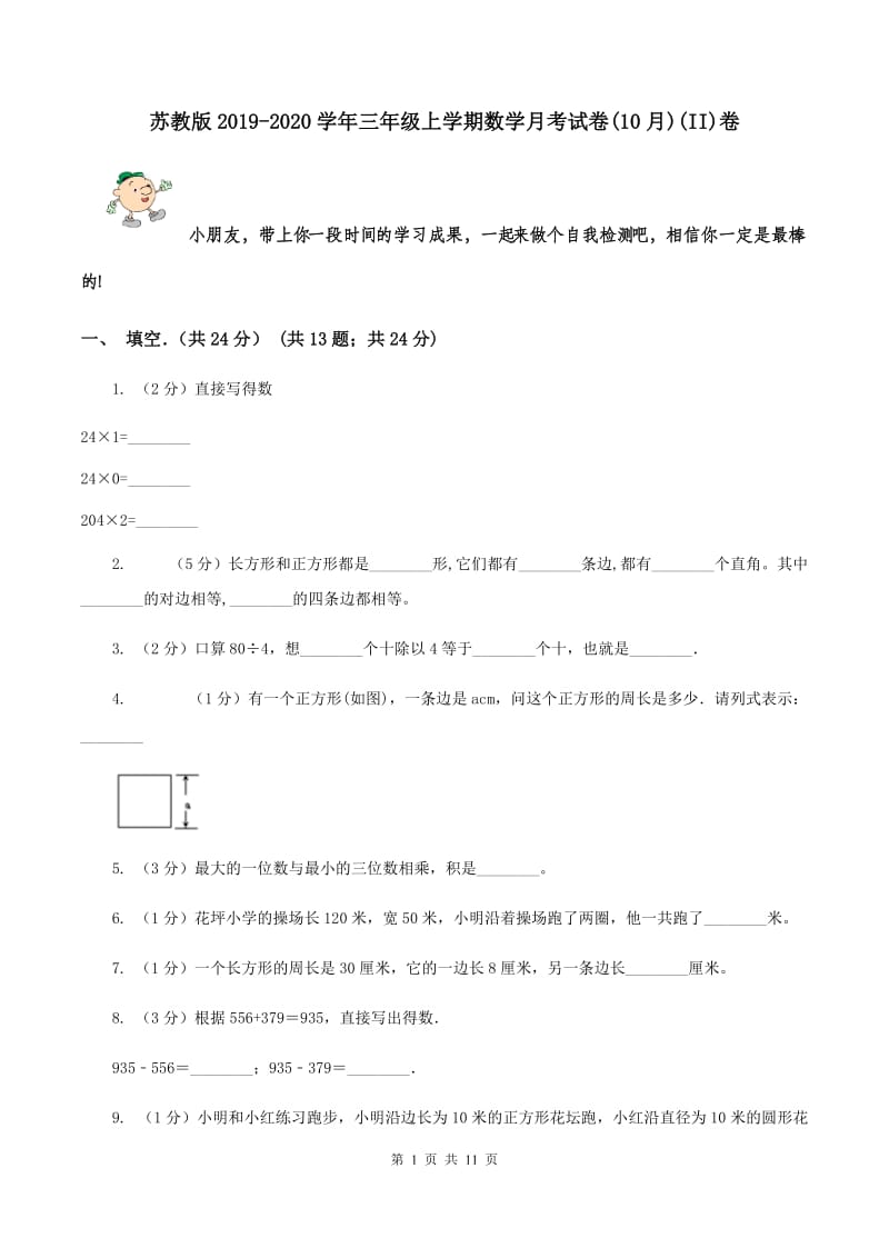 苏教版2019-2020学年三年级上学期数学月考试卷(10月)(II)卷_第1页