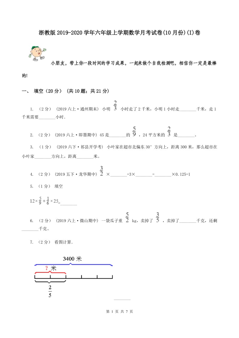 浙教版2019-2020学年六年级上学期数学月考试卷(10月份)(I)卷_第1页