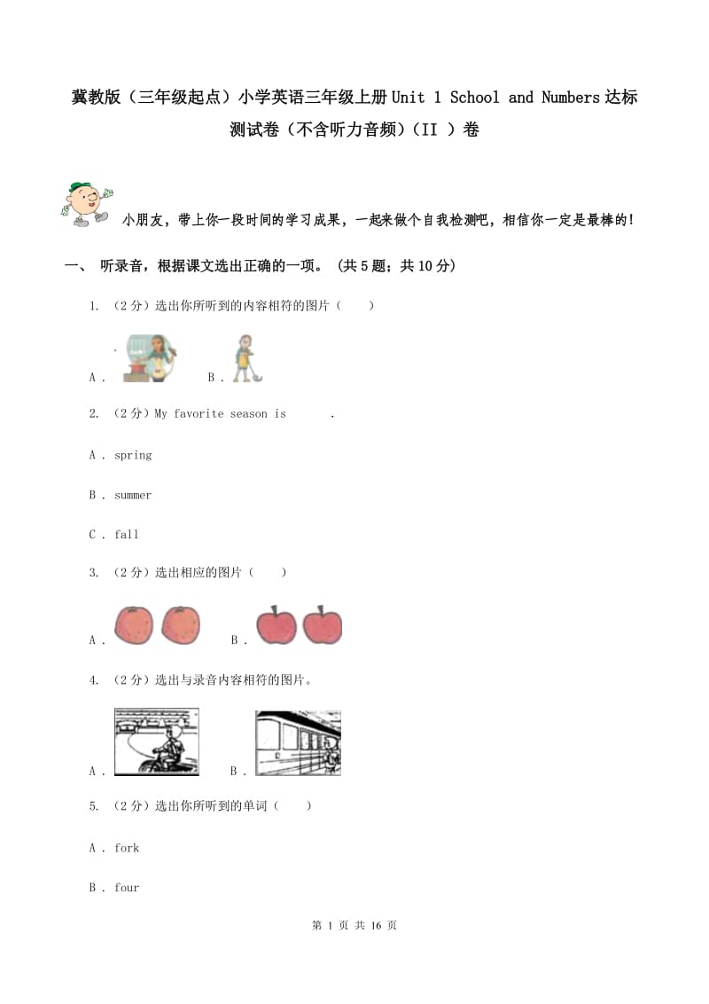 冀教版（三年级起点）小学英语三年级上册Unit 1 School and Numbers达标测试卷（不含听力音频）（II ）卷_第1页