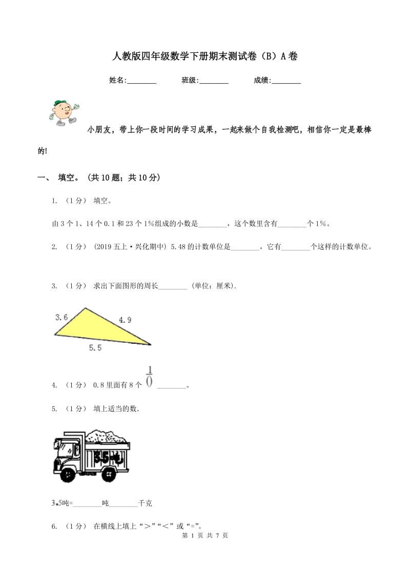 人教版四年级数学下册期末测试卷（B）A卷_第1页