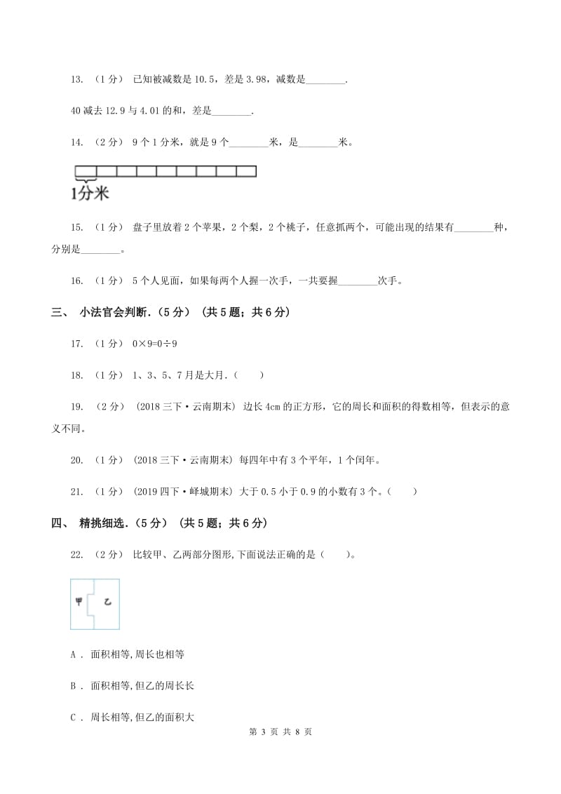 青岛版2019-2020学年三年级下学期数学期末试卷（I）卷_第3页