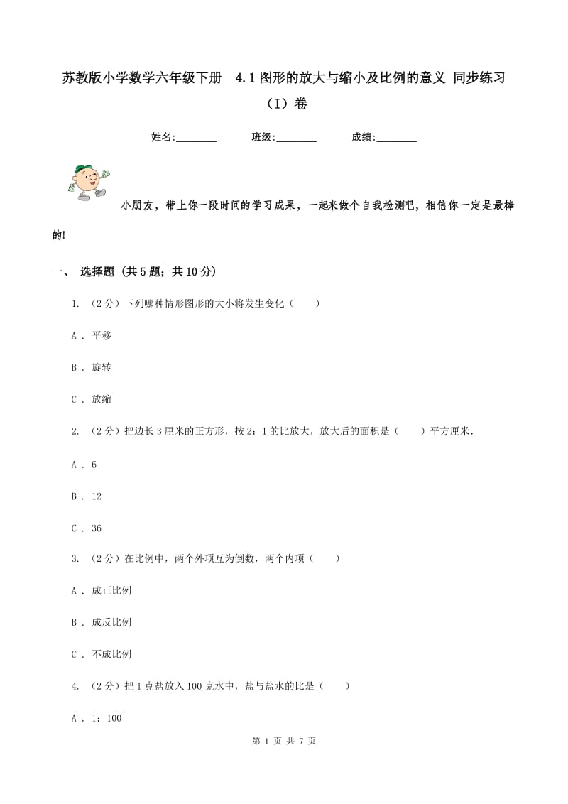 苏教版小学数学六年级下册4.1图形的放大与缩小及比例的意义 同步练习（I）卷_第1页