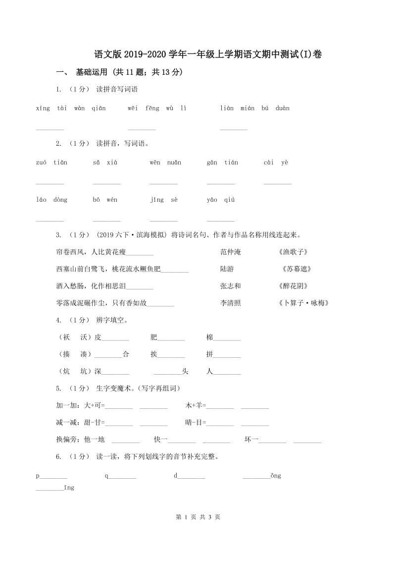 语文版2019-2020学年一年级上学期语文期中测试(I)卷_第1页