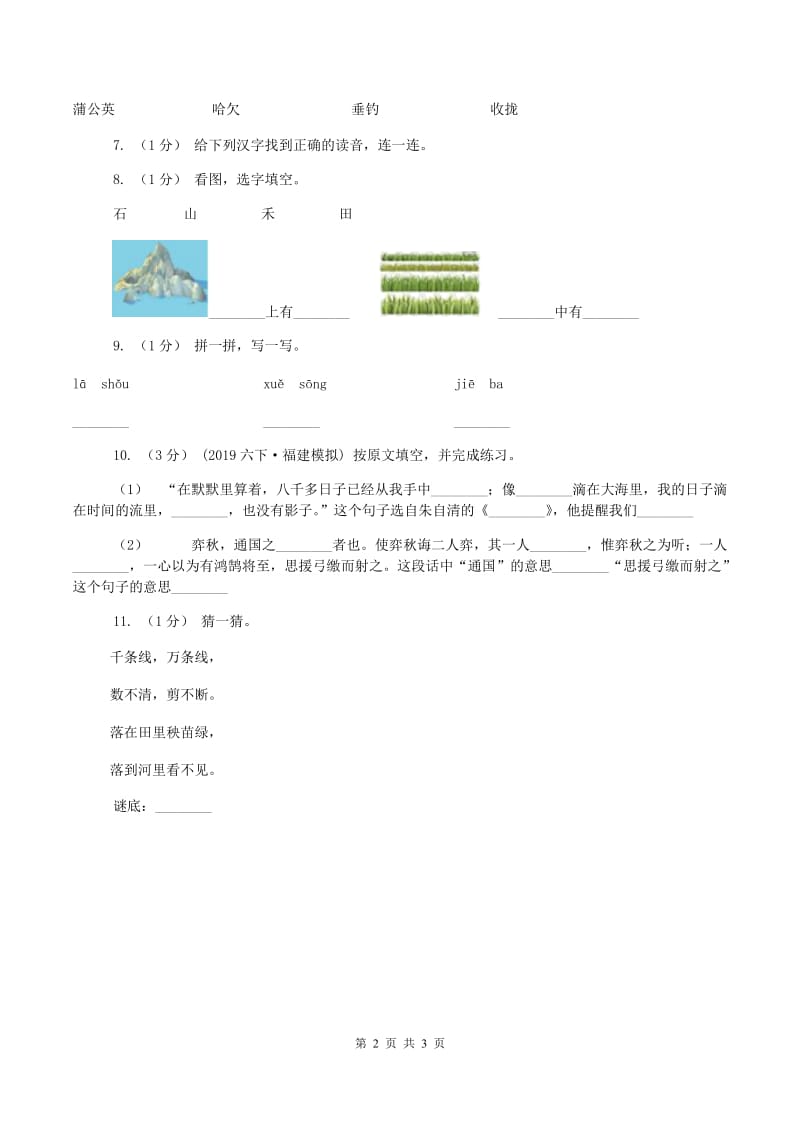 语文版2019-2020学年一年级上学期语文期中测试(I)卷_第2页