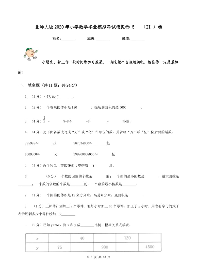 北师大版2020年小学数学毕业模拟考试模拟卷 5 （II ）卷_第1页