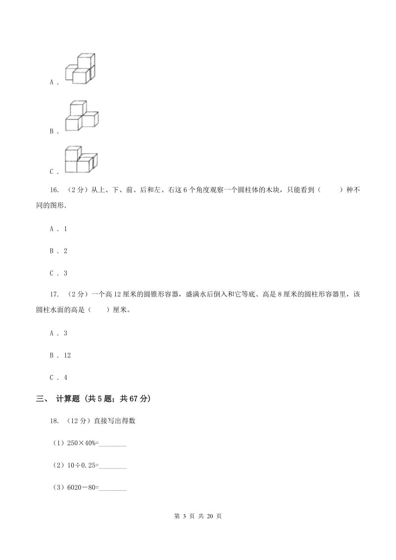 北师大版2020年小学数学毕业模拟考试模拟卷 5 （II ）卷_第3页