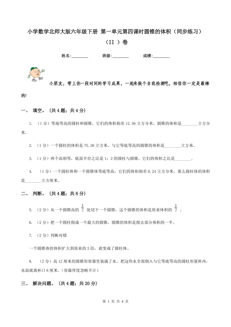 小学数学北师大版六年级下册 第一单元第四课时圆锥的体积（同步练习) （II ）卷_第1页