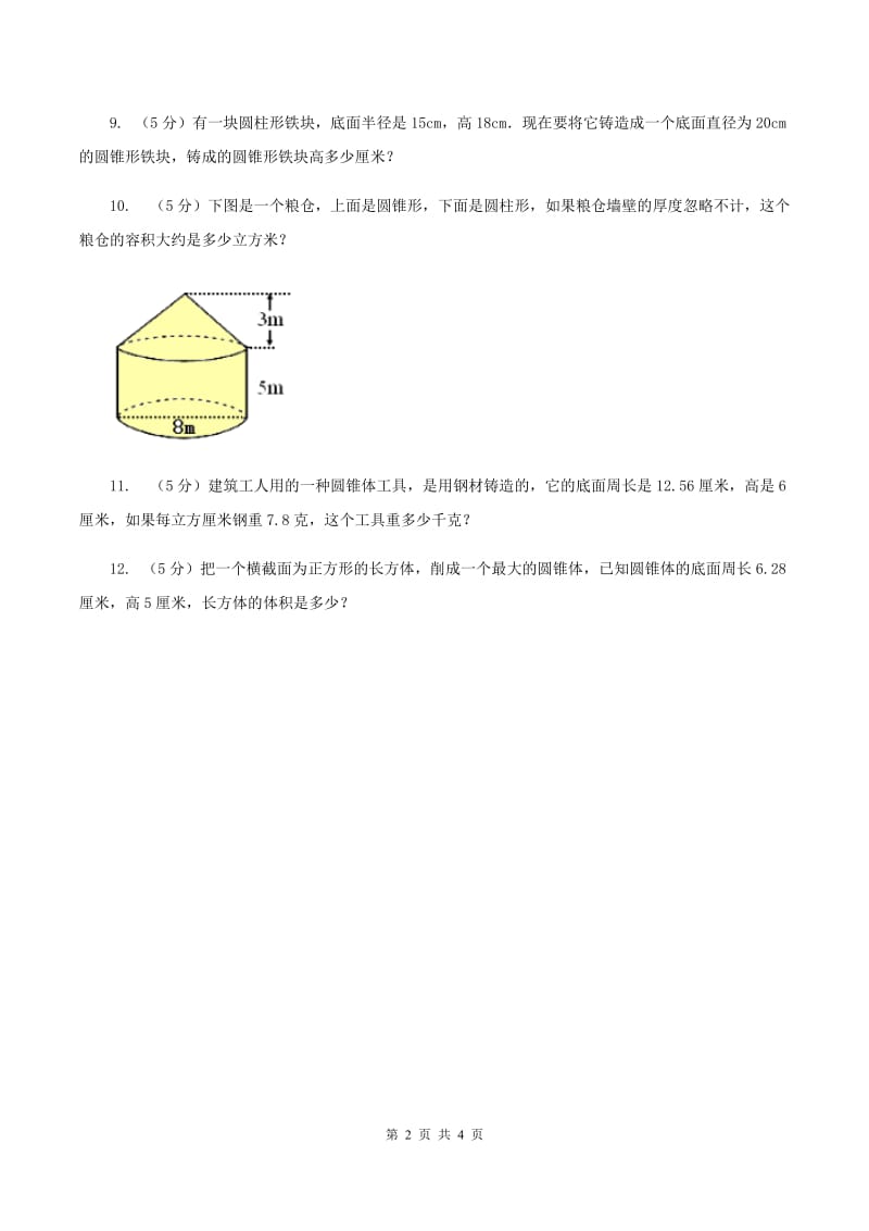 小学数学北师大版六年级下册 第一单元第四课时圆锥的体积（同步练习) （II ）卷_第2页