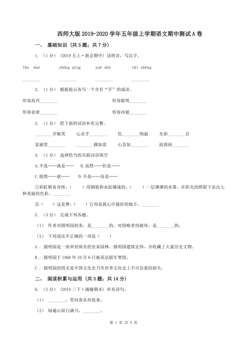 西师大版2019-2020学年五年级上学期语文期中测试A卷_第1页