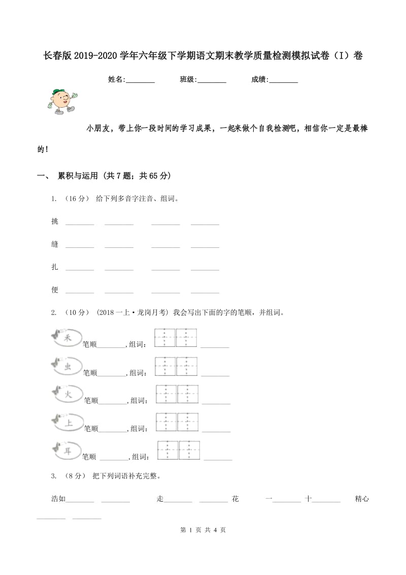 长春版2019-2020学年六年级下学期语文期末教学质量检测模拟试卷（I）卷_第1页