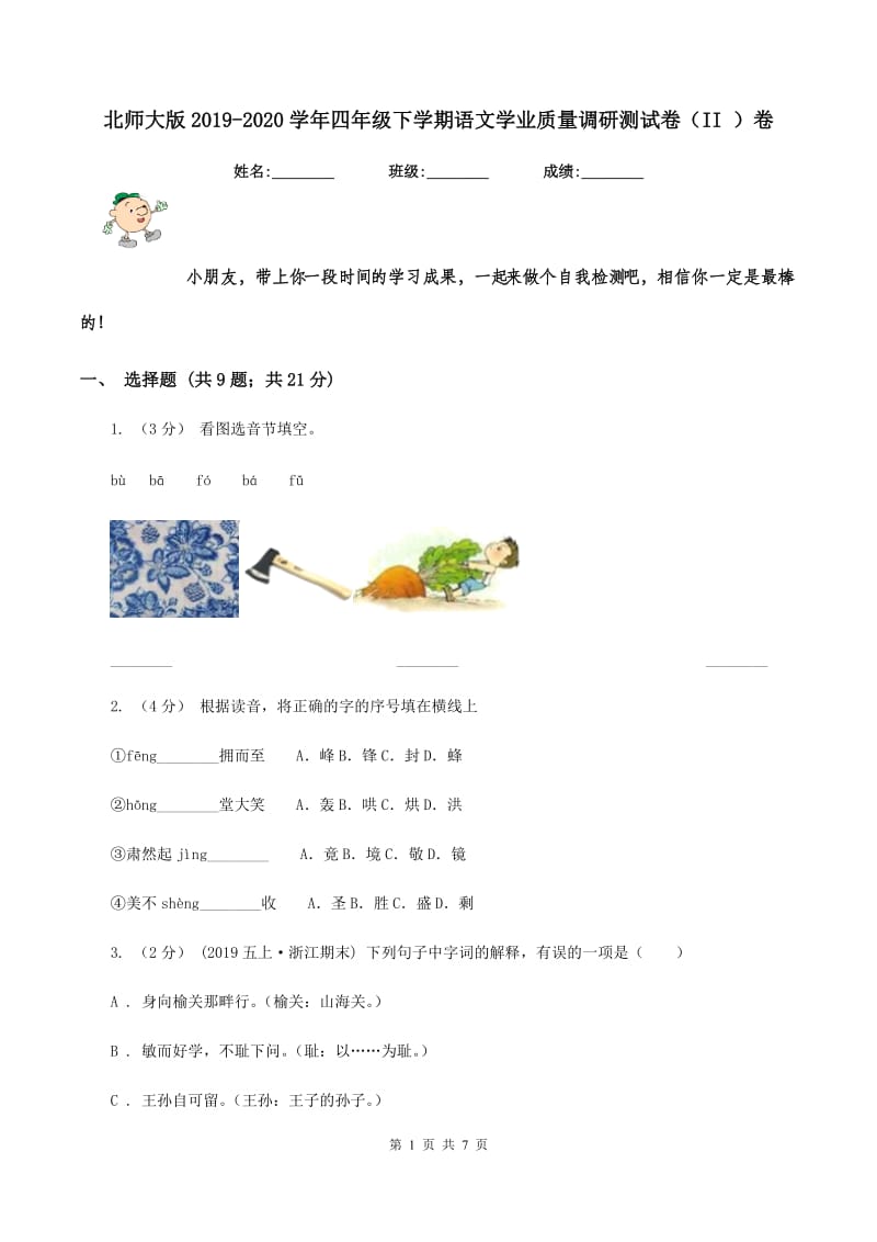 北师大版2019-2020学年四年级下学期语文学业质量调研测试卷（II ）卷_第1页