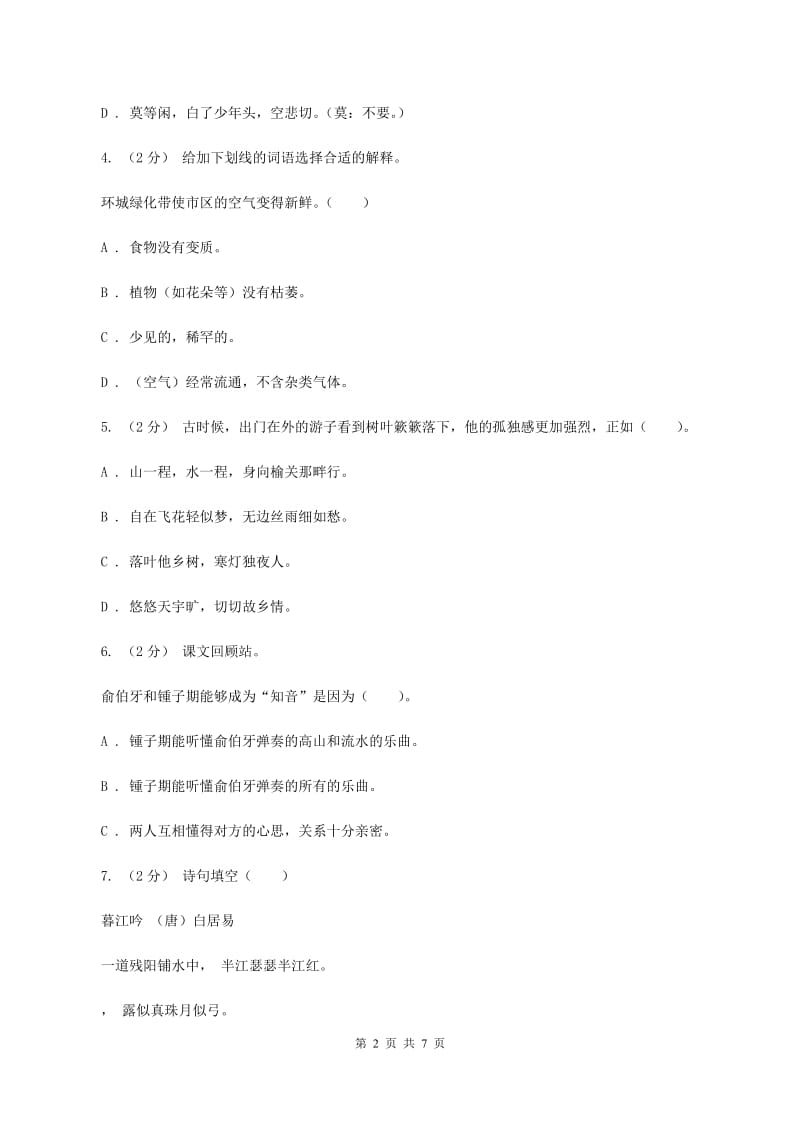 北师大版2019-2020学年四年级下学期语文学业质量调研测试卷（II ）卷_第2页