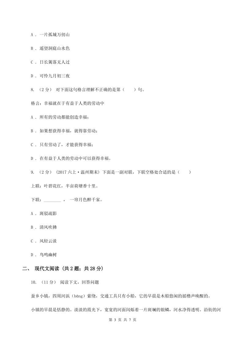 北师大版2019-2020学年四年级下学期语文学业质量调研测试卷（II ）卷_第3页