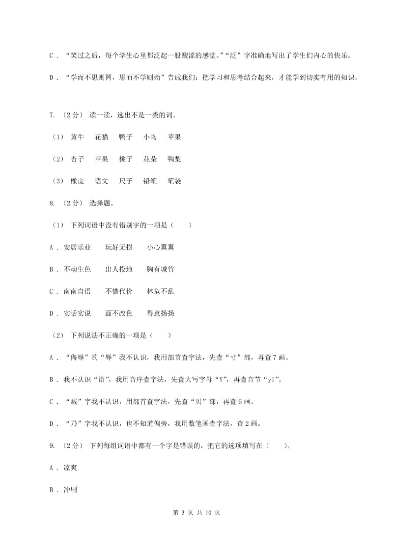 新人教版2019-2020学年三年级上学期语文期中质量监测试卷（II )卷_第3页