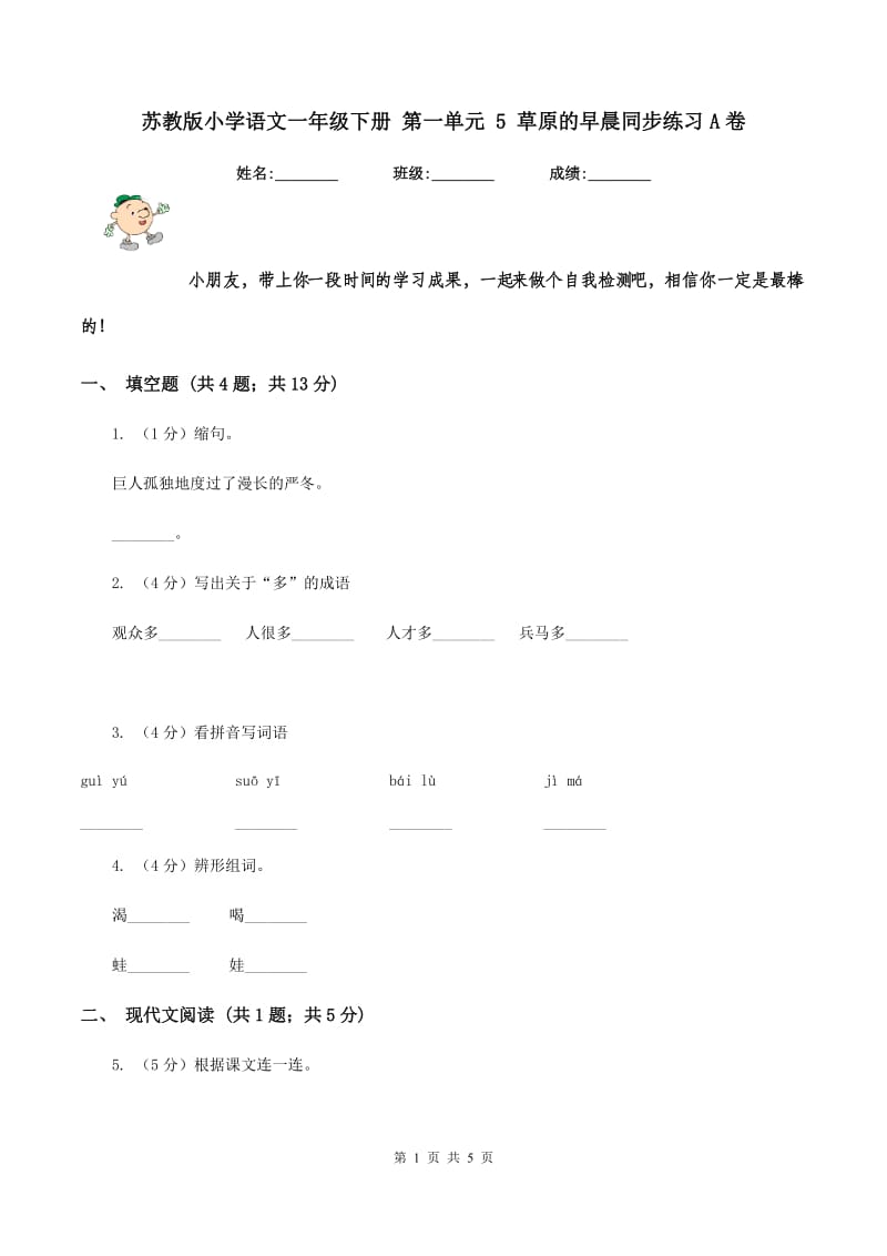 苏教版小学语文一年级下册 第一单元 5 草原的早晨同步练习A卷_第1页