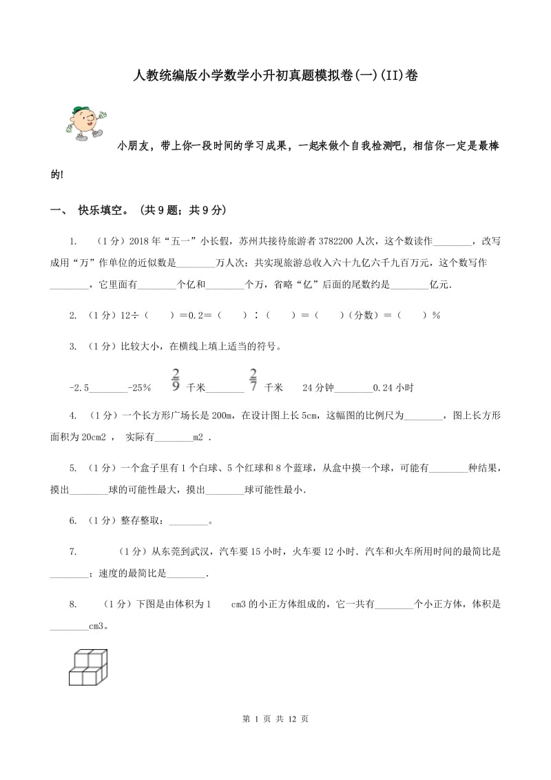 人教统编版小学数学小升初真题模拟卷(一)(II)卷_第1页