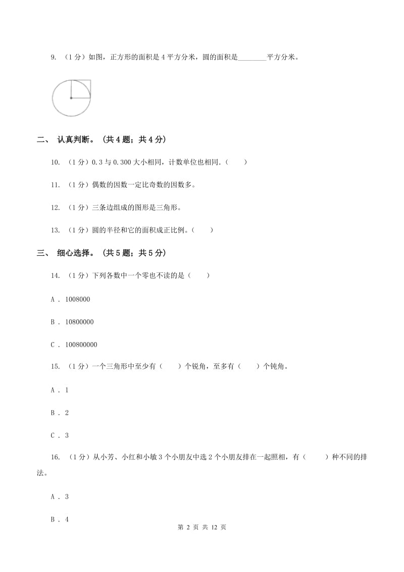 人教统编版小学数学小升初真题模拟卷(一)(II)卷_第2页