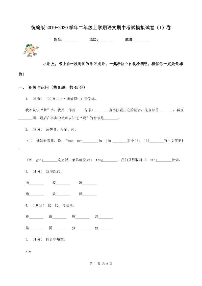 统编版2019-2020学年二年级上学期语文期中考试模拟试卷（I）卷_第1页