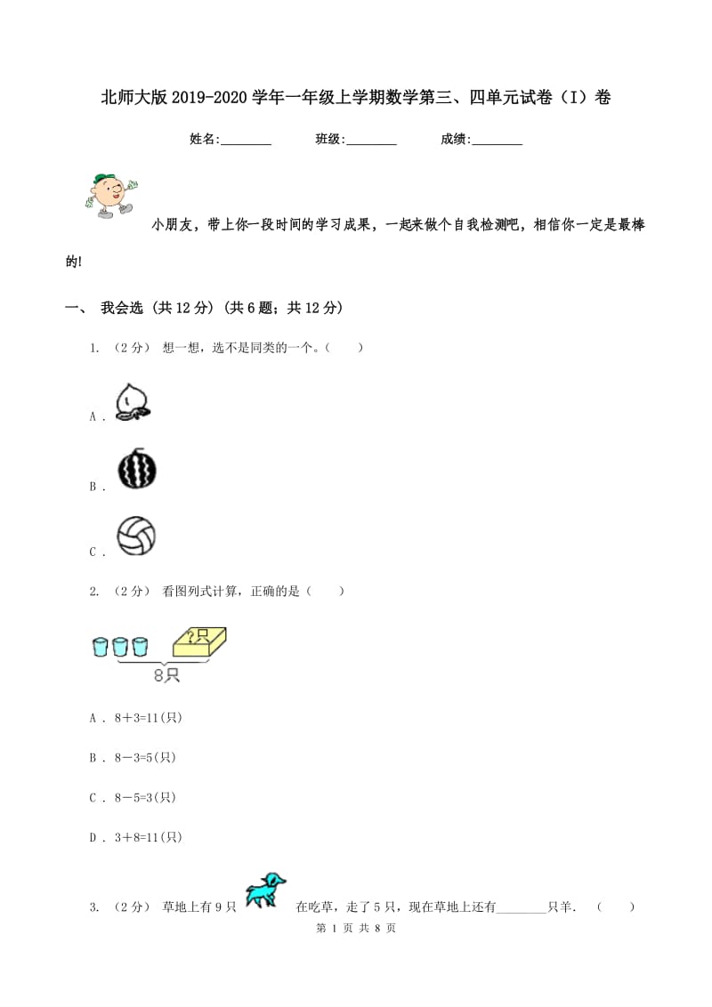 北师大版2019-2020学年一年级上学期数学第三、四单元试卷（I）卷_第1页