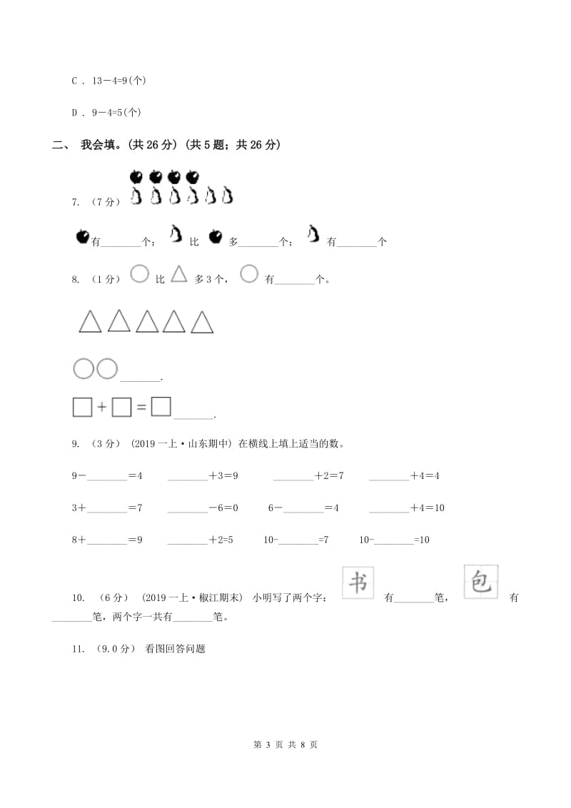 北师大版2019-2020学年一年级上学期数学第三、四单元试卷（I）卷_第3页