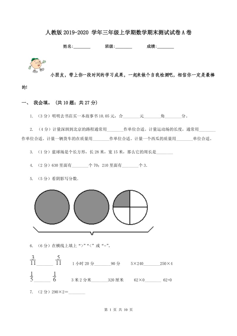 人教版2019-2020 学年三年级上学期数学期末测试试卷A卷_第1页