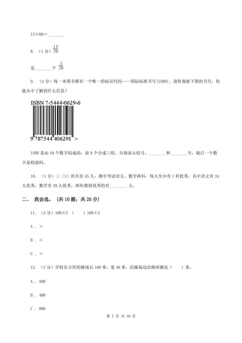 人教版2019-2020 学年三年级上学期数学期末测试试卷A卷_第2页