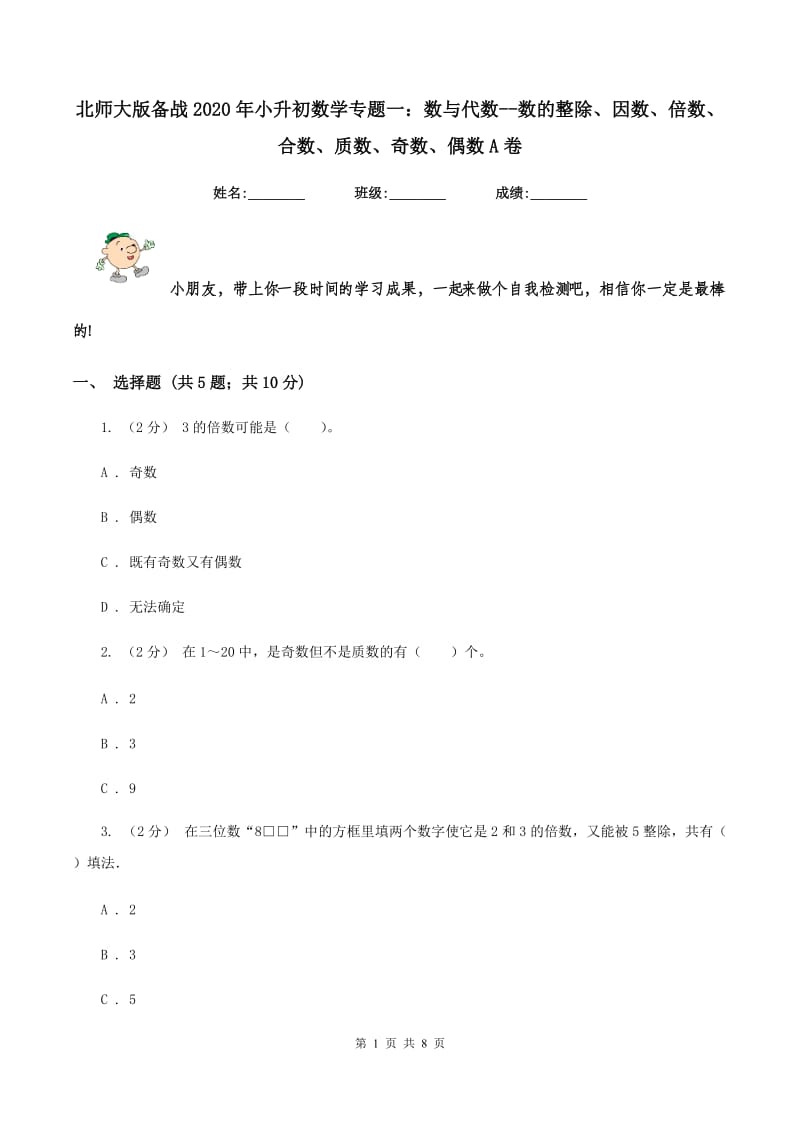 北师大版备战2020年小升初数学专题一：数与代数--数的整除、因数、倍数、合数、质数、奇数、偶数A卷_第1页