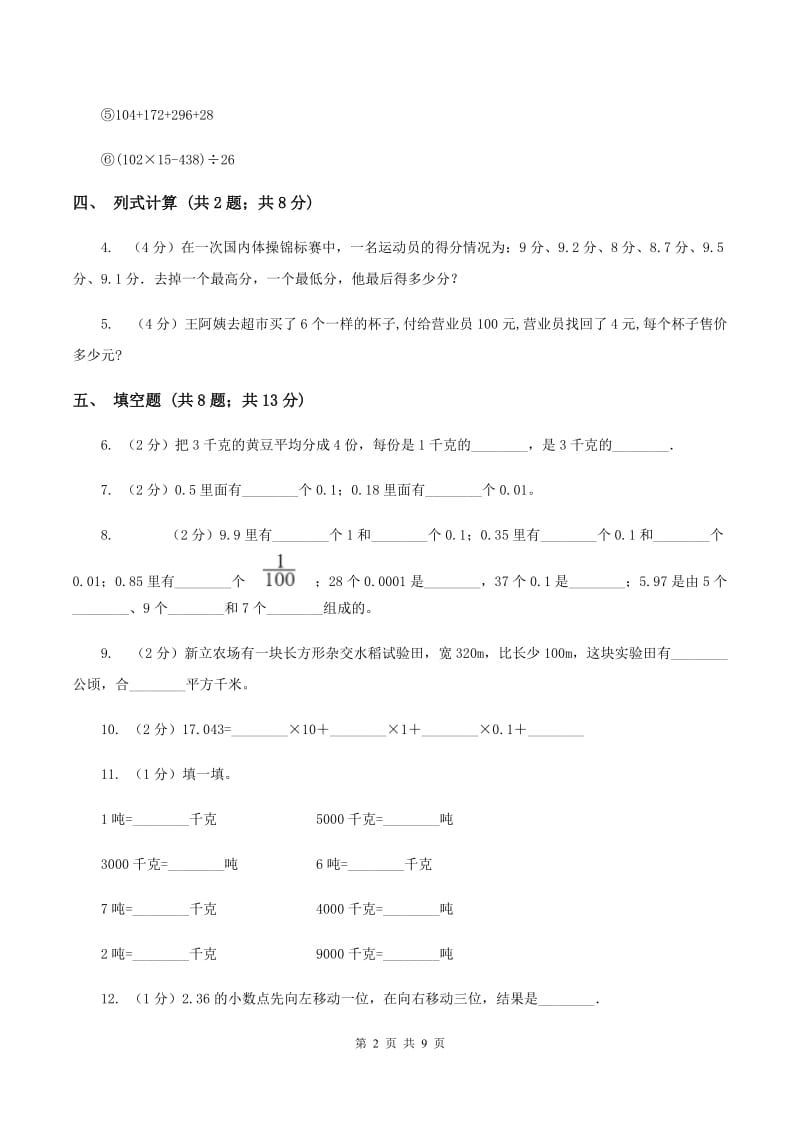 苏教版四年级下学期数学期中考试试卷(I)卷_第2页