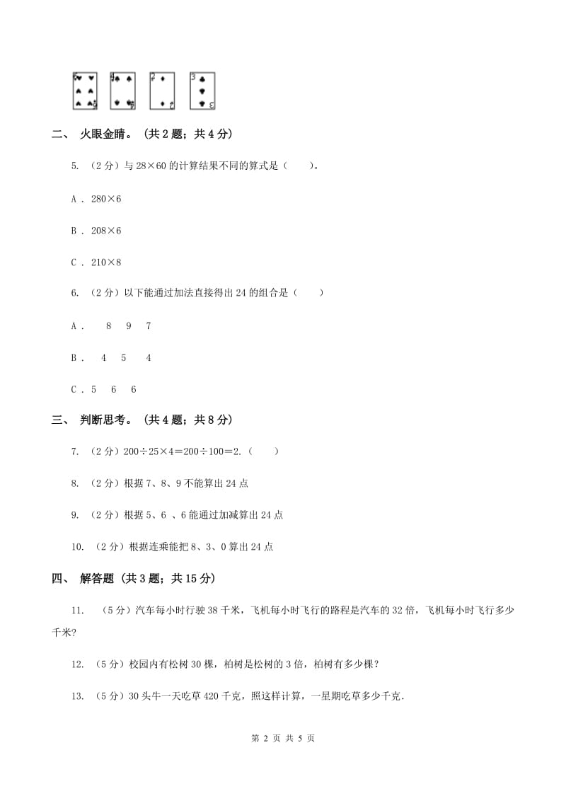 苏教版小学数学三年级下册第四单元 算“24”点A卷_第2页