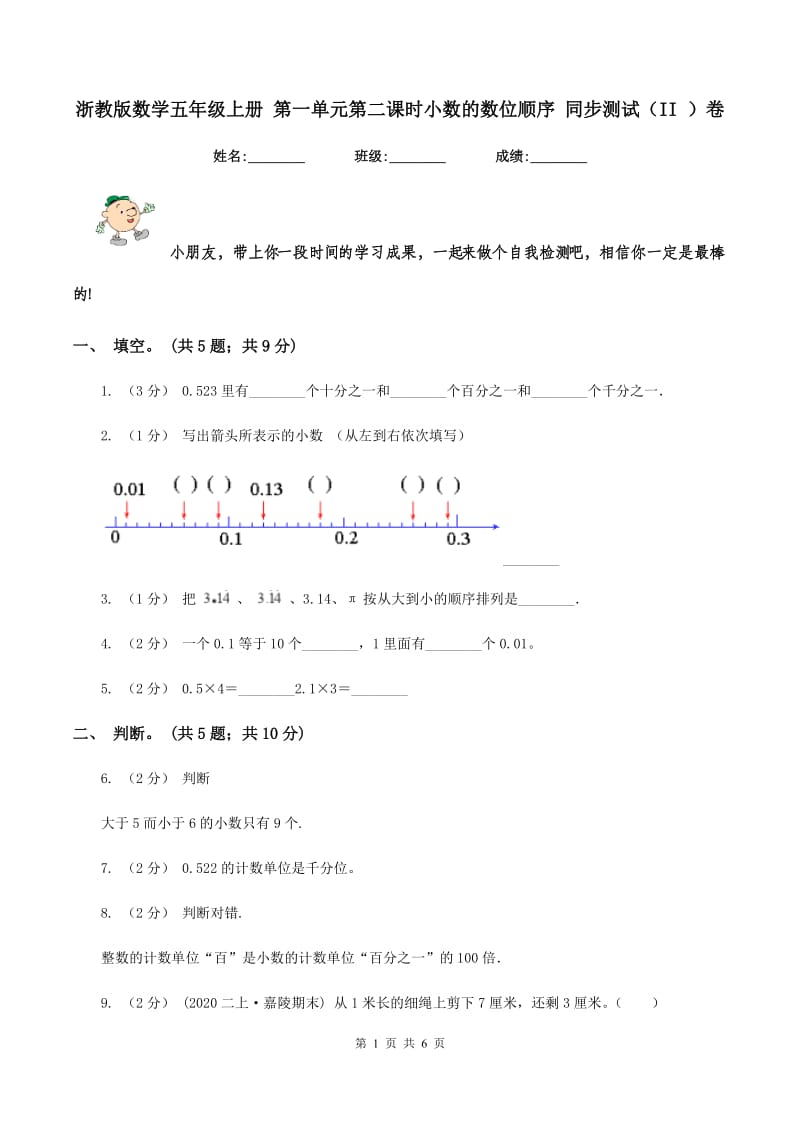 浙教版数学五年级上册 第一单元第二课时小数的数位顺序 同步测试（II ）卷_第1页