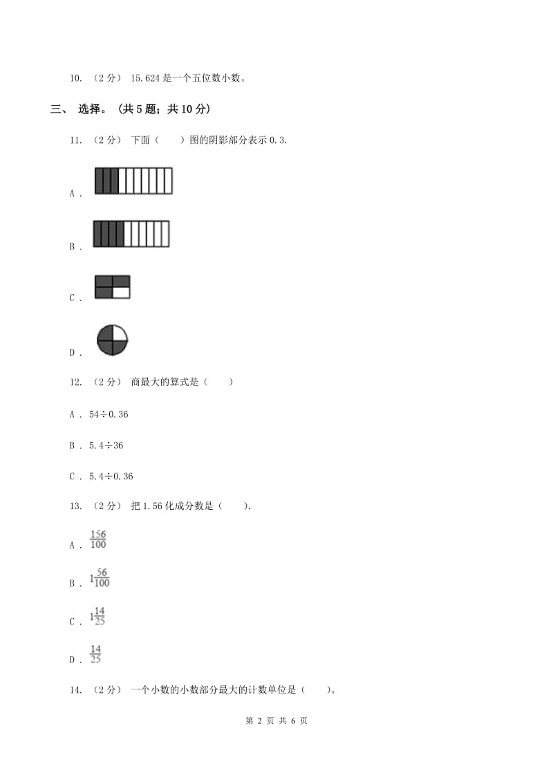 浙教版数学五年级上册 第一单元第二课时小数的数位顺序 同步测试（II ）卷_第2页