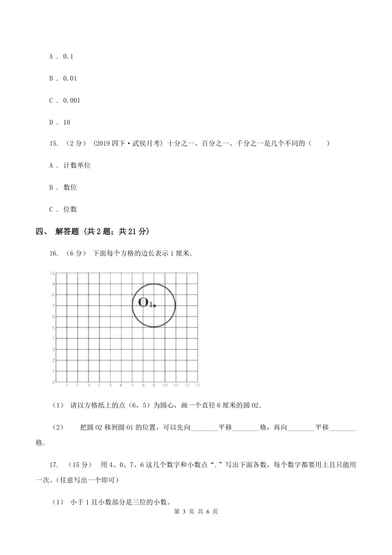 浙教版数学五年级上册 第一单元第二课时小数的数位顺序 同步测试（II ）卷_第3页