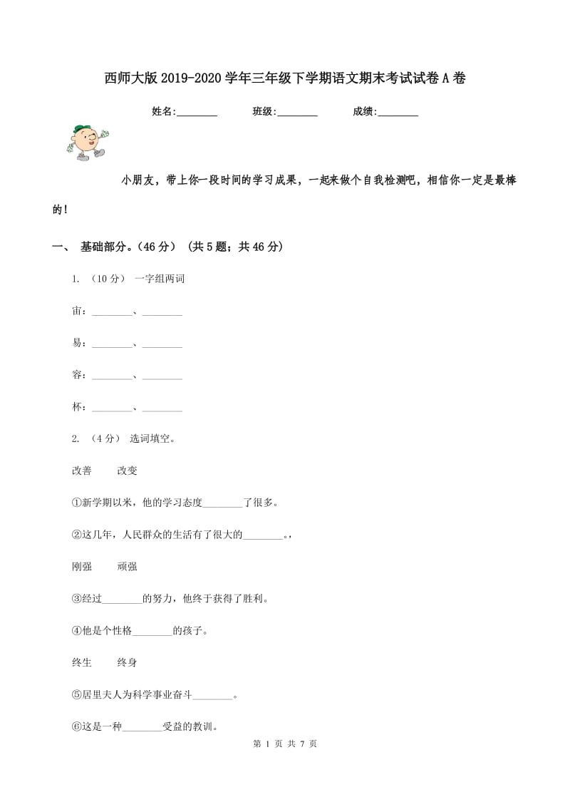 西师大版2019-2020学年三年级下学期语文期末考试试卷A卷_第1页