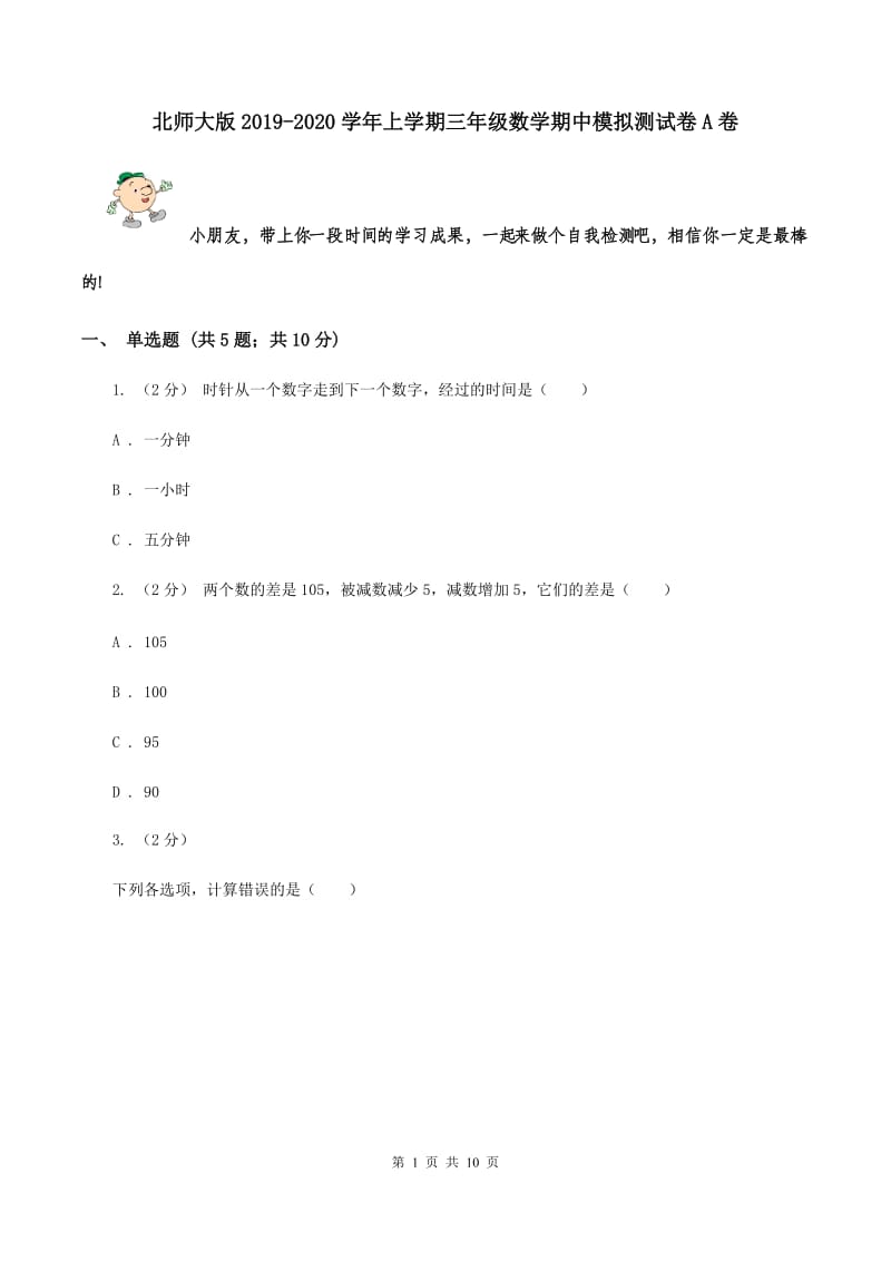 北师大版2019-2020学年上学期三年级数学期中模拟测试卷A卷_第1页