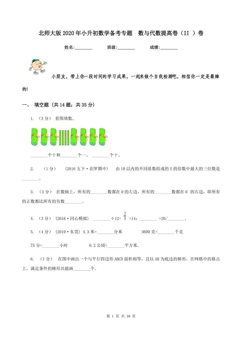 北师大版2020年小升初数学备考专题数与代数提高卷（II ）卷_第1页