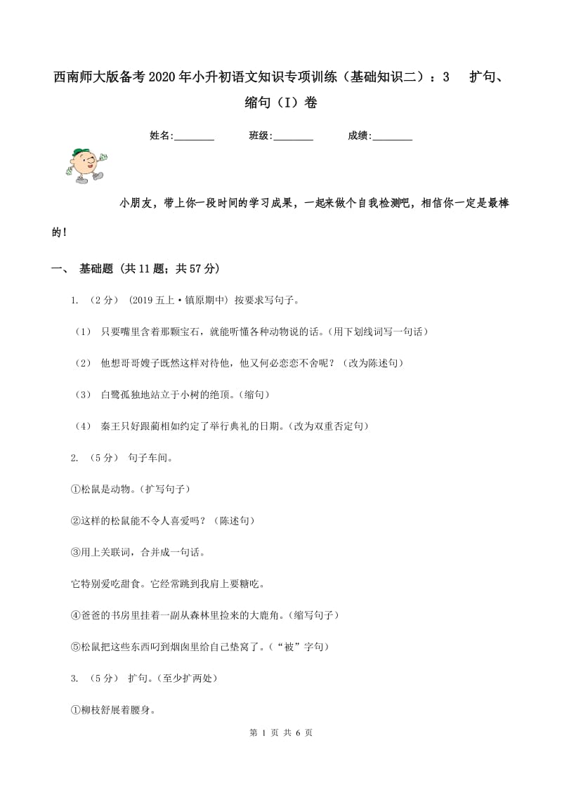 西南师大版备考2020年小升初语文知识专项训练（基础知识二）：3 扩句、缩句（I）卷_第1页