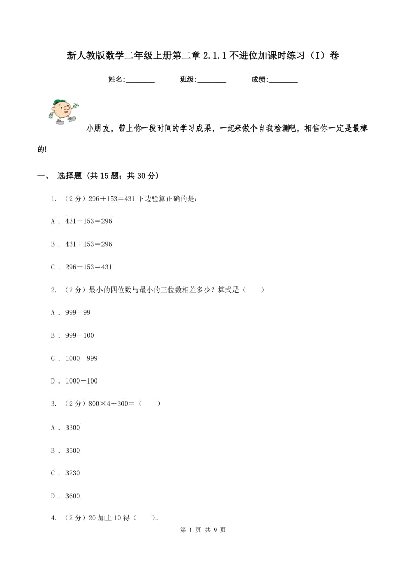 新人教版数学二年级上册第二章2.1.1不进位加课时练习（I）卷_第1页