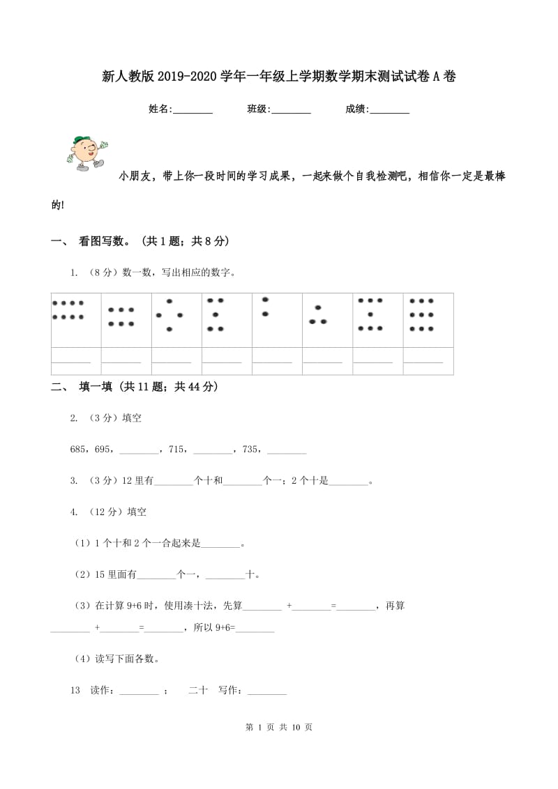 新人教版2019-2020学年一年级上学期数学期末测试试卷A卷_第1页