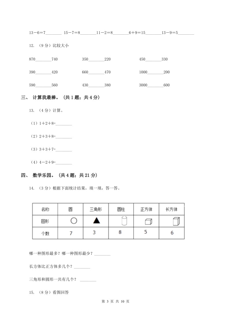 新人教版2019-2020学年一年级上学期数学期末测试试卷A卷_第3页