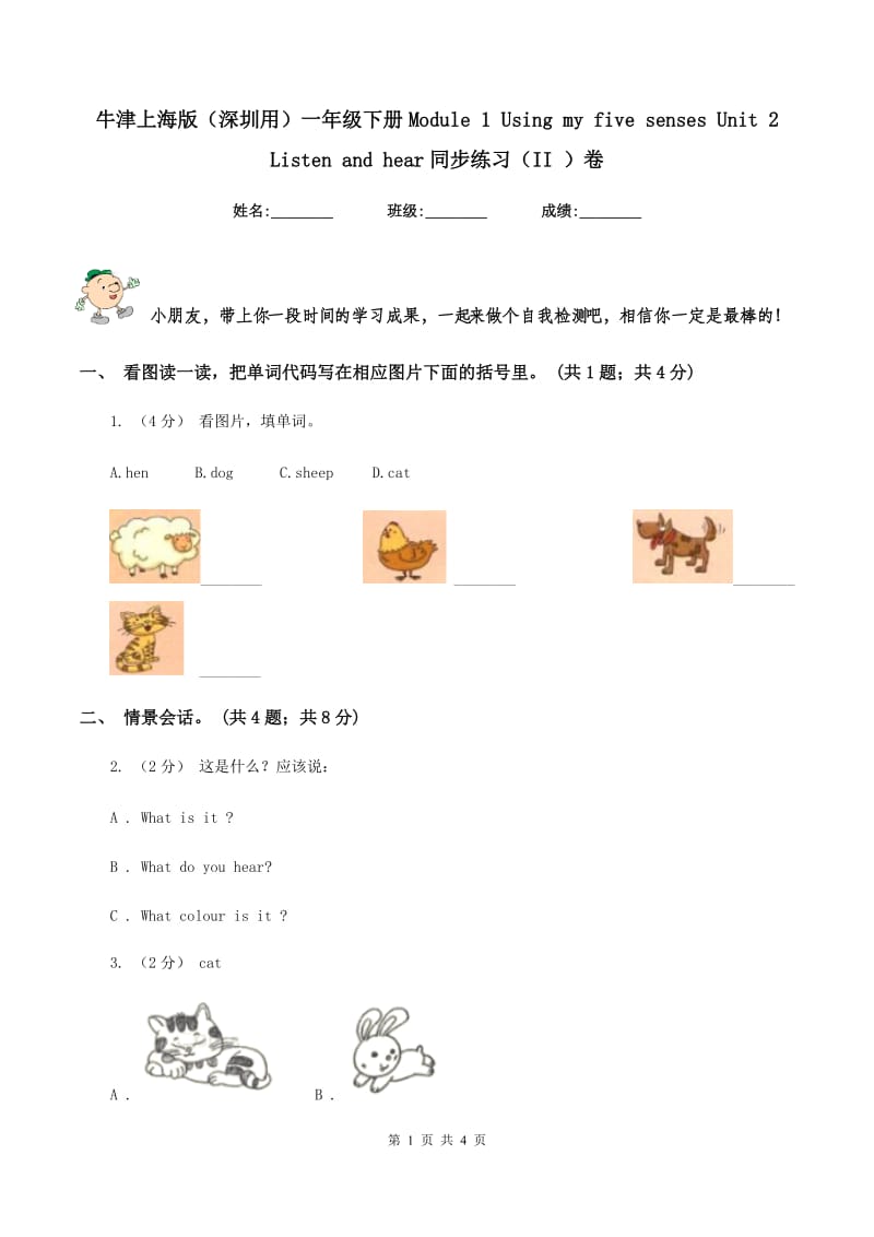 牛津上海版（深圳用）一年级下册Module 1 Using my five senses Unit 2 Listen and hear同步练习（II ）卷_第1页