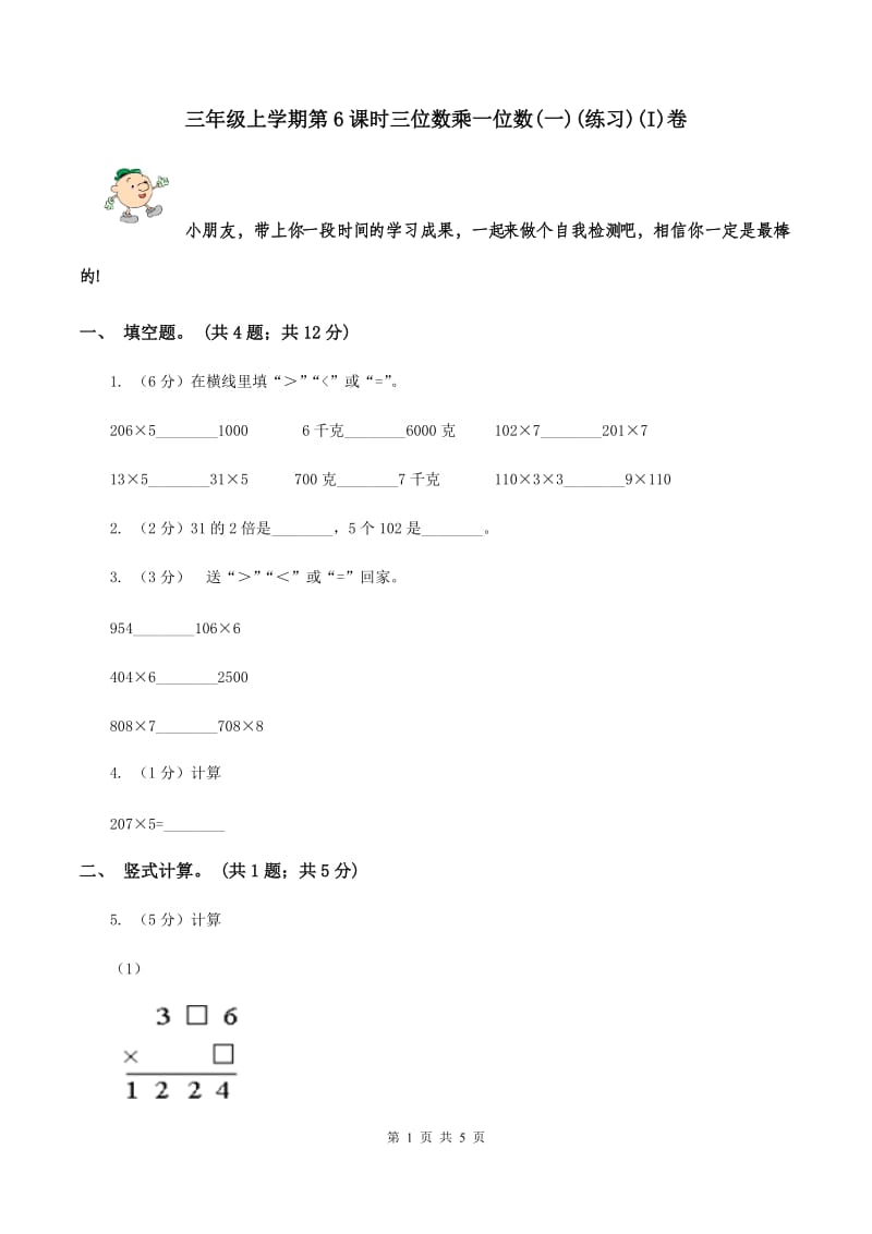 三年级上学期第6课时三位数乘一位数(一)(练习)(I)卷_第1页