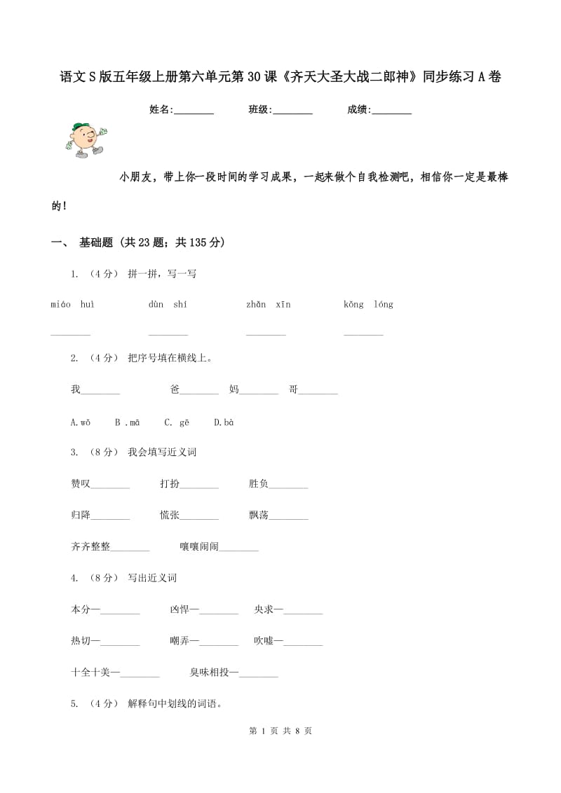 语文S版五年级上册第六单元第30课《齐天大圣大战二郎神》同步练习A卷_第1页