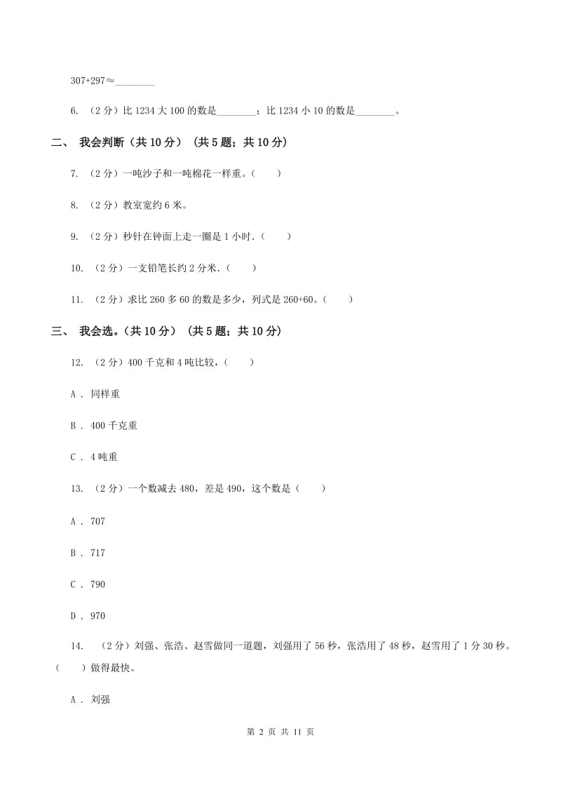 西师大版三年级上学期数学期中试卷(I)卷新版_第2页