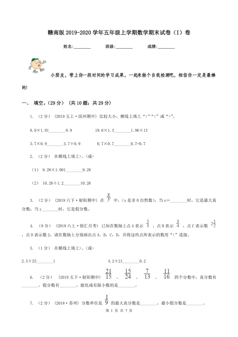 赣南版2019-2020学年五年级上学期数学期末试卷（I）卷_第1页