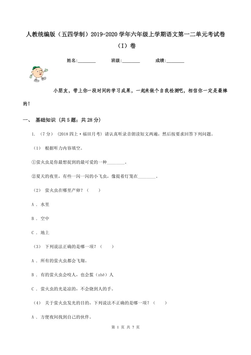 人教统编版（五四学制）2019-2020学年六年级上学期语文第一二单元考试卷（I）卷_第1页