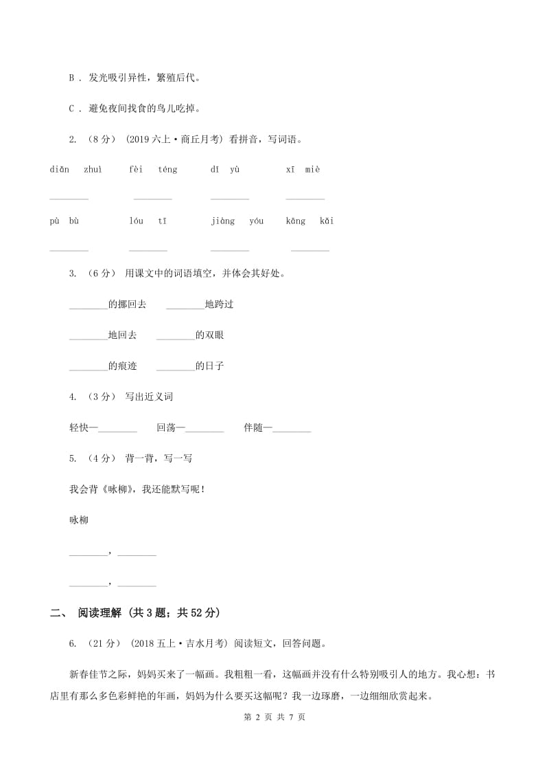 人教统编版（五四学制）2019-2020学年六年级上学期语文第一二单元考试卷（I）卷_第2页