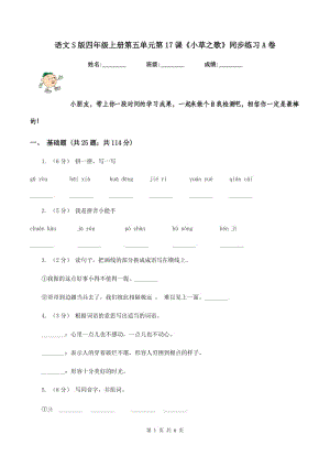 語(yǔ)文S版四年級(jí)上冊(cè)第五單元第17課《小草之歌》同步練習(xí)A卷