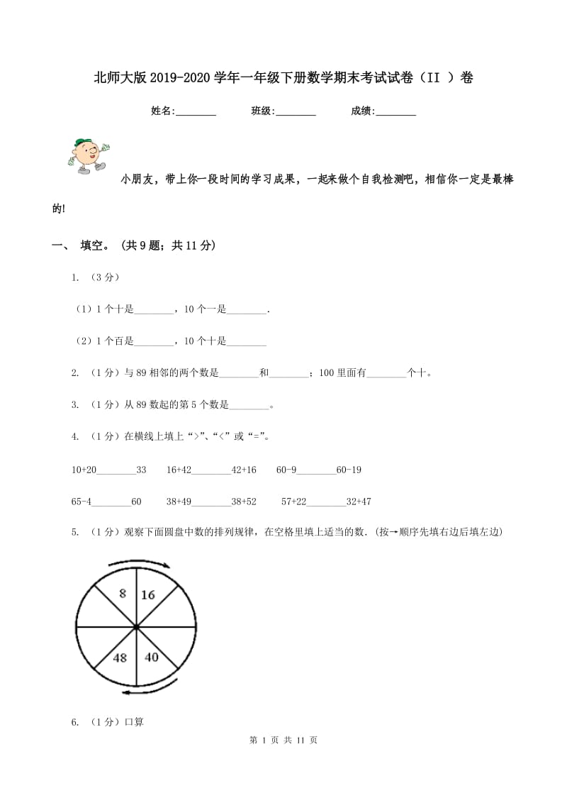 北师大版2019-2020学年一年级下册数学期末考试试卷（II ）卷_第1页