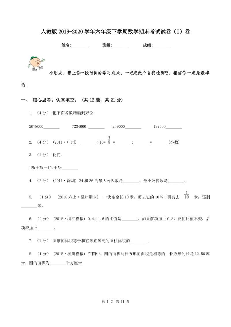 人教版2019-2020学年六年级下学期数学期末考试试卷（I）卷_第1页